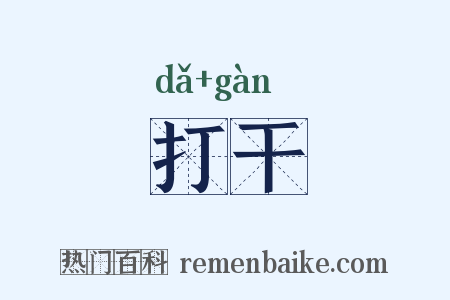 打干是什么意思的图片